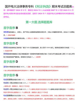 [2024版]国开电大法律事务专科《刑法学》期末考试总题库.docx