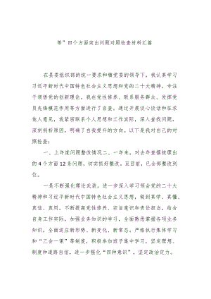 2024围绕“学习贯彻党的创新理论、党性修养提高等”四个方面突出问题对照检查材料汇篇.docx