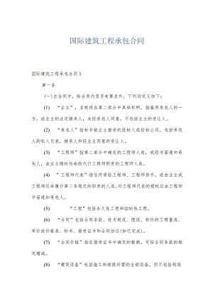 国际建筑工程承包合同.docx
