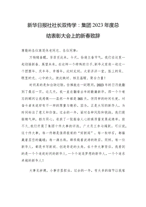 新华日报社社长双传学：集团2023年度总结表彰大会上的新春致辞.docx