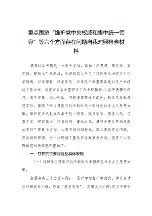 四篇专题民主生活会围绕维护党中央权威和集中统一领导方面等（最新六个方面）存在问题检视剖析剖析材料.docx