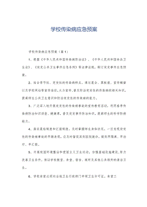 学校传染病应急预案.docx