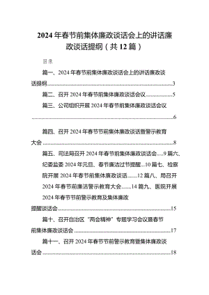 2024年春节前集体廉政谈话会上的讲话廉政谈话提纲(12篇合集).docx