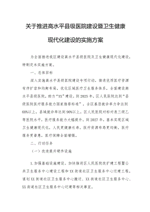 关于推进高水平县级医院建设暨卫生健康现代化建设的实施方案.docx