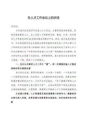 在县人才工作会议上的讲话.docx