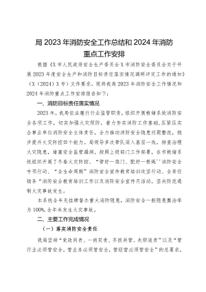 局2023年消防安全工作总结和2024年消防重点工作安排.docx