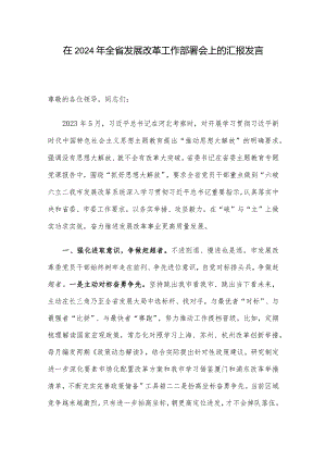 在2024年全省发展改革工作部署会上的汇报发言.docx