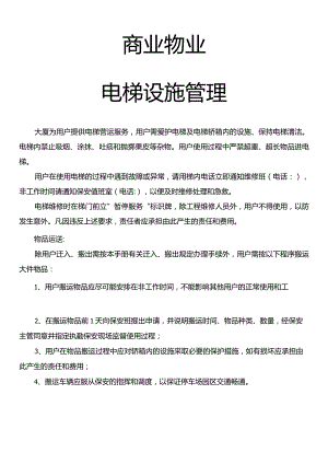商业物业电梯设施管理模板.docx