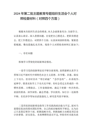 2024年第二批主题教育专题组织生活会个人对照检查材料（对照四个方面）.docx