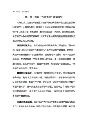 2024年纪检工作交流材料-做实“六个一”提升案件审理工作水平.docx