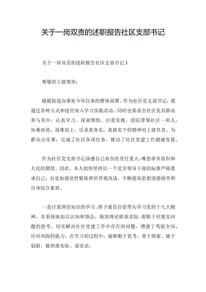 关于一岗双责的述职报告社区支部书记.docx