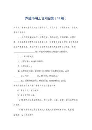 养殖场用工合同合集（33篇）.docx