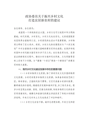 政协委员关于振兴乡村文化、打造宜居新农村的建议.docx