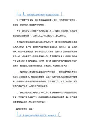发展对象在接收预备党员会议上的表态发言六篇.docx