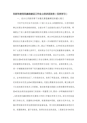 在新年度党风廉政建设工作会上的讲话发言.docx