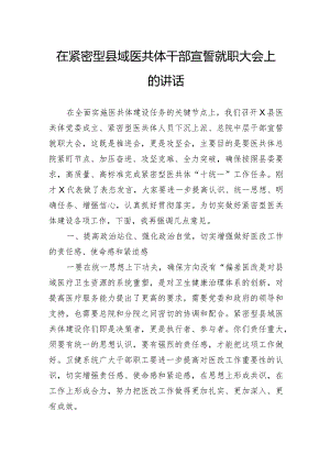 在紧密型县域医共体干部宣誓就职大会上的讲话.docx