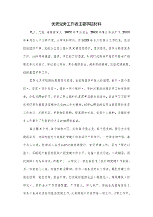 优秀党务工作者主要事迹材料.docx