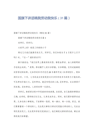 国旗下讲话稿我劳动我快乐（31篇）.docx