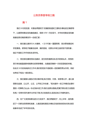 公务员季度考核三篇.docx