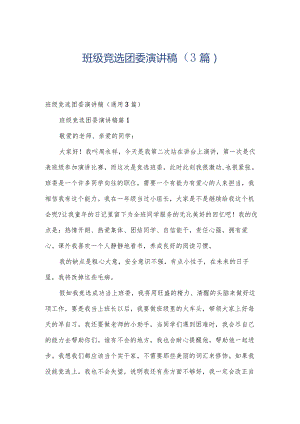 班级竞选团委演讲稿（3篇）.docx