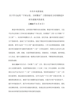 关于学习运用“千村示范、万村整治”工程经验有力有效推进乡村全面振兴的意见（2024年1月1日）.docx