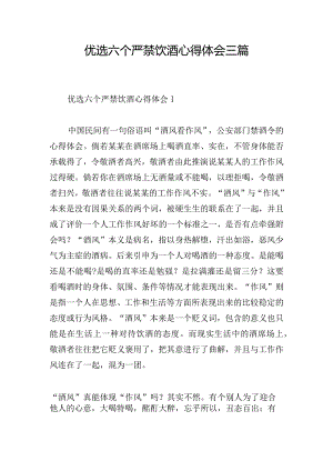 优选六个严禁饮酒心得体会三篇.docx