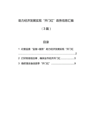 助力经济发展实现“开门红”政务信息汇编（3篇）.docx