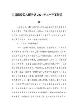 乡镇退役军人服务站2024年上半年工作总结.docx