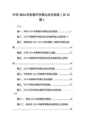 中学2024年新春开学典礼校长致辞（共12篇）.docx