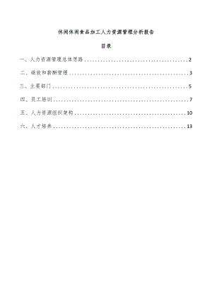 休闲休闲食品加工人力资源管理分析报告.docx