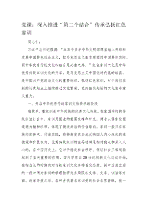 党课：深入推进“第二个结合”传承弘扬红色家训.docx