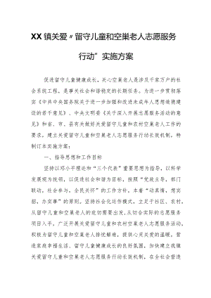 XX镇关爱“留守儿童和空巢老人志愿服务行动”实施方案.docx