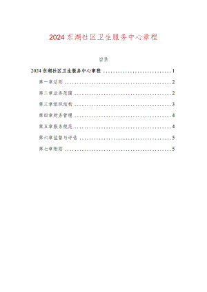 2024东湖社区卫生服务中心章程.docx
