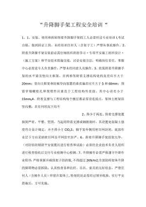 -升降脚手架工程安全培训-.docx