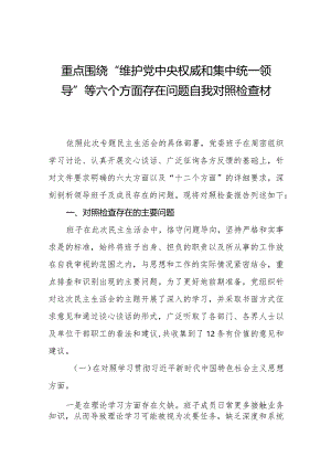 四篇班子成员2023-2024年度专题组织生活会对照六个方面个人检视剖析发言材料.docx
