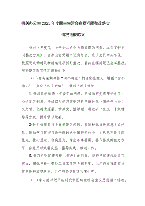 机关办公室2023年度民主生活会查摆问题整改落实情况通报范文.docx