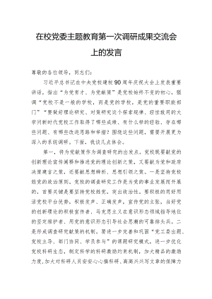 在校党委主题教育第一次调研成果交流会上的发言.docx