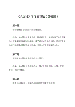 《六国论》学习复习题(含答案).docx