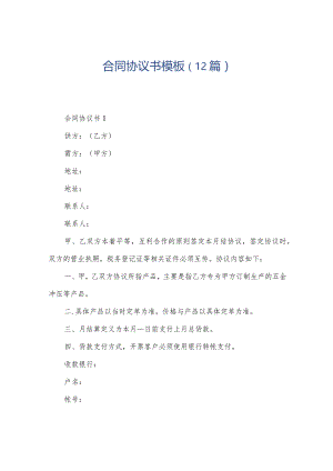 合同协议书模板（12篇）.docx