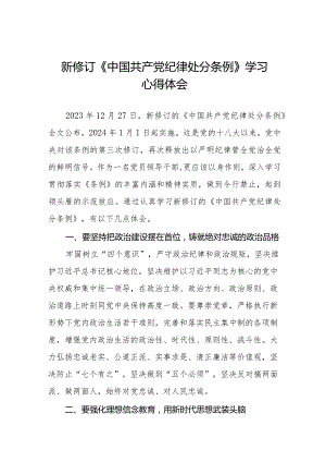 学习2024新修订版《中国共产党纪律处分条例》心得感悟七篇.docx