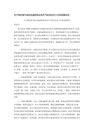 关于做好春节前后低温阴雨冰冻天气防范应对工作的部署讲话.docx