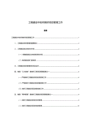 工程建设中如何做好项目管理工作.docx