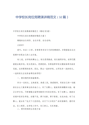 中学校长岗位竞聘演讲稿范文（32篇）.docx