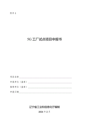5G工厂试点项目申报书、建设指南.docx