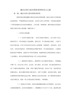 廉洁自律方面对照检查材料范文五篇.docx