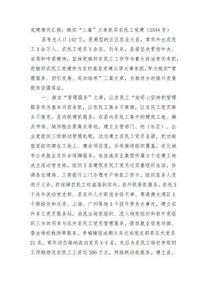 党建情况汇报：做实“三篇”文章抓实农民工党建.docx