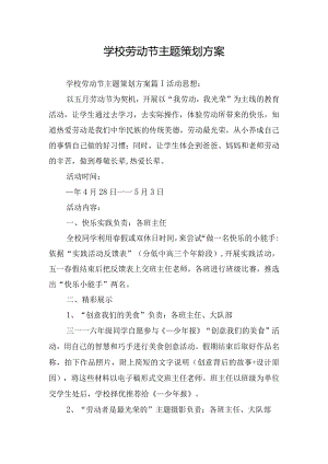 学校劳动节主题策划方案.docx