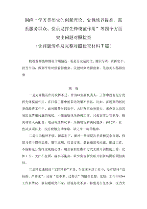 发挥先锋模范作用情况看是否立足岗位、履职尽责、真抓实干、担当作为等四个方面问题（7篇）.docx