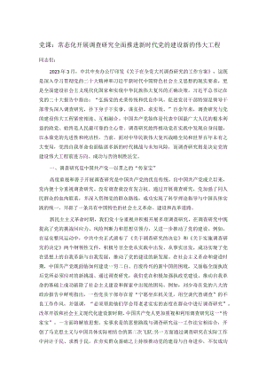 党课：常态化开展调查研究 全面推进新时代党的建设新的伟大工程.docx