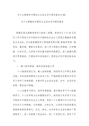 关于主题教育专题民主生活会召开情况报告(2篇).docx